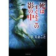 【期間限定価格 2025年5月31日まで】死はすぐそこの影の中（祥伝社） [電子書籍]