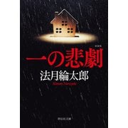 【期間限定価格 2025年5月31日まで】一の悲劇 【新装版】（祥伝社） [電子書籍]
