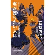 【期間限定価格 2025年5月31日まで】君が護りたい人は（祥伝社） [電子書籍]