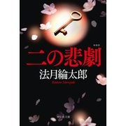 【期間限定価格 2025年5月31日まで】二の悲劇 新装版（祥伝社） [電子書籍]