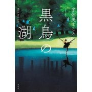 【期間限定価格 2025年5月31日まで】黒鳥の湖（祥伝社） [電子書籍]