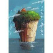 【期間限定価格 2025年5月31日まで】羊は安らかに草を食み（祥伝社） [電子書籍]