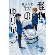 【期間限定価格 2025年5月31日まで】怪物のゆりかご（祥伝社） [電子書籍]