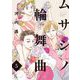 ムサシノ輪舞曲（5）【電子限定特典付】（祥伝社） [電子書籍]