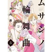 ムサシノ輪舞曲（5）（祥伝社） [電子書籍]