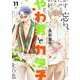 やわ男とカタ子（11）【電子限定特典付】（祥伝社） [電子書籍]