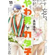 やわ男とカタ子（11）【電子限定特典付】（祥伝社） [電子書籍]