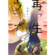 再生のウズメ（3）（祥伝社） [電子書籍]