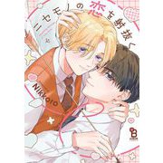 ニセモノの恋を射抜く【電子限定特典付】（祥伝社） [電子書籍]