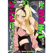 俺のワクチンだけがゾンビ化した世界を救える 2巻（新潮社） [電子書籍]