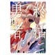 終活勇者 2巻（新潮社） [電子書籍]