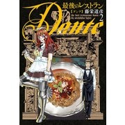 最後のレストラン Dante 2巻（新潮社） [電子書籍]