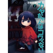 カヤちゃんはコワくない 7巻（新潮社） [電子書籍]