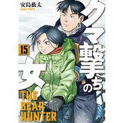 クマ撃ちの女 15巻（新潮社） [電子書籍]