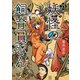 妖怪の飼育員さん 15巻（完）【電子特典付き】（新潮社） [電子書籍]