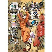 妖怪の飼育員さん 15巻（完）（新潮社） [電子書籍]