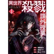 異世界殺戮課外授業 1巻（新潮社） [電子書籍]