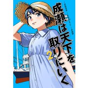 成瀬は天下を取りにいく 2巻（新潮社） [電子書籍]