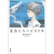 夏鳥たちのとまり木（双葉社） [電子書籍]