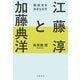 江藤淳と加藤典洋 戦後史を歩きなおす（文藝春秋） [電子書籍]