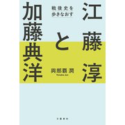 江藤淳と加藤典洋 戦後史を歩きなおす（文藝春秋） [電子書籍]
