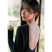 【電子書籍限定カバー・電子限定特典付】佐々木琴子1st写真集 明け方の夢（主婦の友社） [電子書籍]