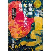 無意味なんかじゃない自分 ハンセン病作家・北條民雄を読む（講談社） [電子書籍]