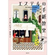 エステルの手紙教室（講談社） [電子書籍]