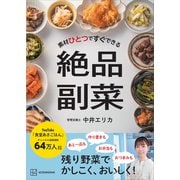素材ひとつですぐできる 絶品副菜（講談社） [電子書籍]
