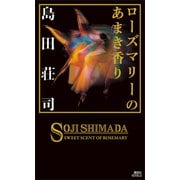 ローズマリーのあまき香り（講談社） [電子書籍]