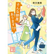 そんな部屋、あります！？（講談社） [電子書籍]