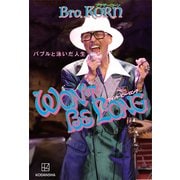 WON'T BE LONG バブルと泳いだ人生（講談社） [電子書籍]