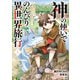 神の使いでのんびり異世界旅行 ～最強の体でスローライフ。魔法を楽しんで自由に生きていく！～（コミック） 1（SBクリエイティブ） [電子書籍]