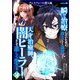 一瞬で治療していたのに役立たずと追放された天才治癒師、闇ヒーラーとして楽しく生きる クレスフォール潜入編（コミック） 2（SBクリエイティブ） [電子書籍]