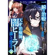 一瞬で治療していたのに役立たずと追放された天才治癒師、闇ヒーラーとして楽しく生きる クレスフォール潜入編（コミック） 2（SBクリエイティブ） [電子書籍]