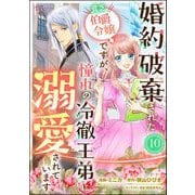 婚約破棄された貧乏伯爵令嬢ですが、憧れの冷徹王弟に溺愛されています コミック版 （分冊版） 【第10話】（ぶんか社） [電子書籍]