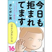今日も拒まれてます～セックスレス・ハラスメント 嫁日記～ （16）（ぶんか社） [電子書籍]