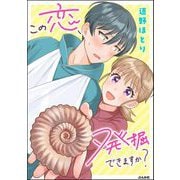 この恋、発掘できますか？ 【かきおろし漫画付】（ぶんか社） [電子書籍]