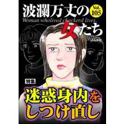 波瀾万丈の女たち Vol.105 迷惑身内をしつけ直し（ぶんか社） [電子書籍]