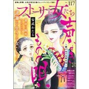 ストーリーな女たち Vol.117（ぶんか社） [電子書籍]
