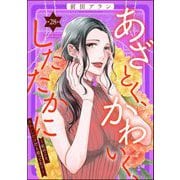 あざとく、かわいく、したたかに ～私のこと、かわいいだけだと思ってた？～（分冊版） 【第28話】（ぶんか社） [電子書籍]