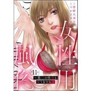 女性用風俗 ～第二の性春を買う女たち～（分冊版） 【第11話】（ぶんか社） [電子書籍]