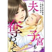 夫も子宮も奪われて （3）（ぶんか社） [電子書籍]