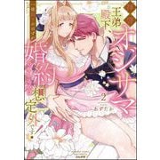 拝啓 オジサマ王弟殿下、一夜限りのはずが婚約の申し込みは想定外です！ （2） 【かきおろし漫画＆電子限定かきおろし漫画付】（ぶんか社） [電子書籍]