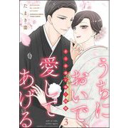 うちにおいで、愛してあげる 若旦那様と極上同棲 （3） 【かきおろし漫画付】（ぶんか社） [電子書籍]