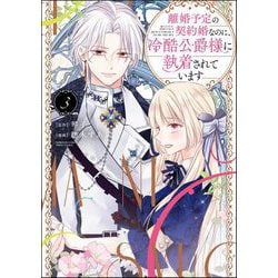 8/15分【♡yuri♡②】離婚予定の契約婚なのに、冷酷公爵様に執着〜 ヨドバシ.com - 離婚予定の契約婚なのに、冷酷公爵様に執着され