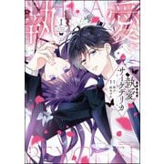 執愛サイケデリカ （1） 【かきおろし漫画付】（ぶんか社） [電子書籍]