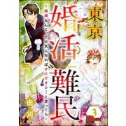 東京婚活難民 ～結婚なんて、その気になればすぐできる・・・と思ってた～ （3）（ぶんか社） [電子書籍]