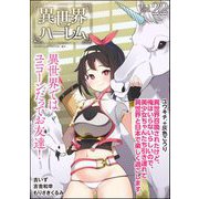 COMIC異世界ハーレム Vol.22（ぶんか社） [電子書籍]