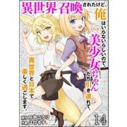 異世界召喚されたけど、俺はいらないらしいので、美少女ちゃんたち引き連れて、異世界と日本で楽しく過ごします。（分冊版） 【第14話】（ぶんか社） [電子書籍]